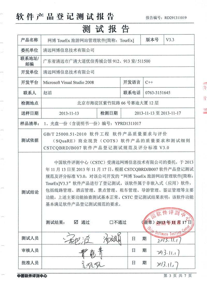 软件产品顺利通过中国软件评测中心测试