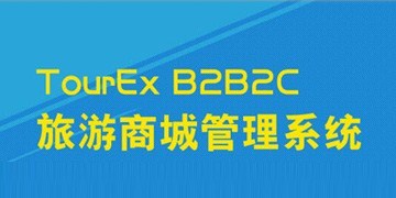 【产品】TourEx B2B2C V1.0正式发布！