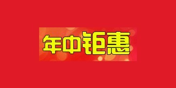 【活动】贺网博乔迁大喜-年中钜惠 重拳出击