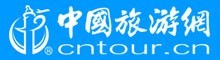 中国旅游网（CNTOUR）