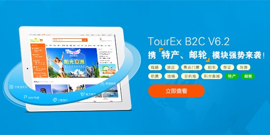 翘首以待！TourEx B2C V6.2实力升级!