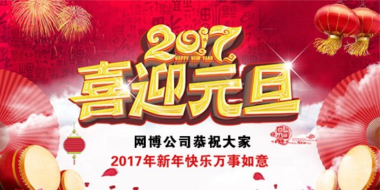 [通知]网博公司2017年元旦放假