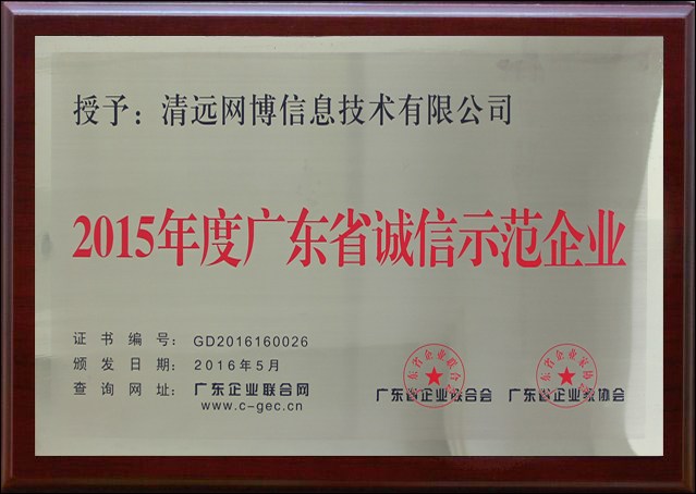 广东省诚信示范企业.jpg
