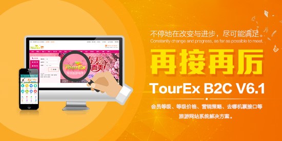 强势升级，实力打造TourEx B2C V6.1正式发布！