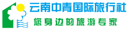 云南中青国际旅行社