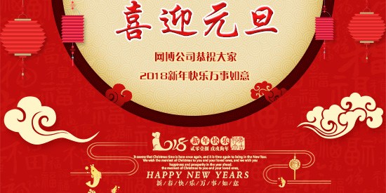 【网博公司】元旦放假通知！ 2017年感恩有您，2018年携手同行！