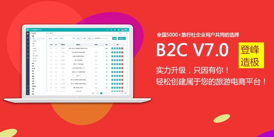 TourEx B2C V7.0 登峰造极，只因有您！