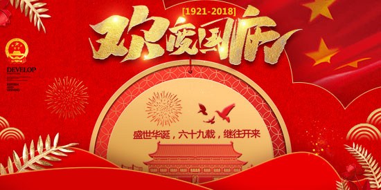 [通知]网博公司——2018年国庆节放假