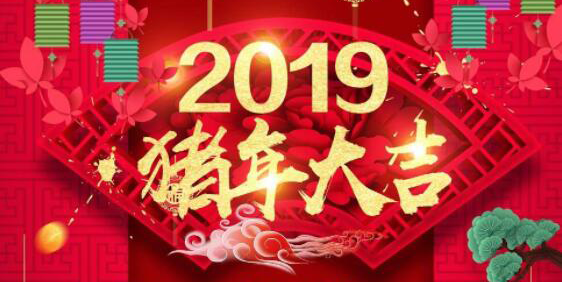 [通知]网博公司——2019年新春放假通知