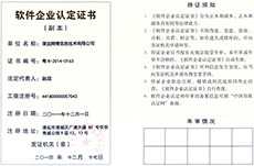 软件企业认定证书 (编号：粤R-2014-0163)