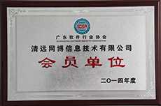 广东软件行业协会会员单位