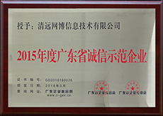 广东省诚信示范企业(编号:GD2016160026)