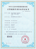 计算机软件著作权登记证书 (第2054330号)