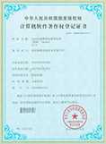 计算机软件著作权登记证书 (第0425251号)