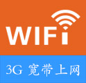 3G 宽带上网