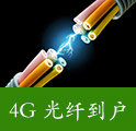 4G 光纤到户